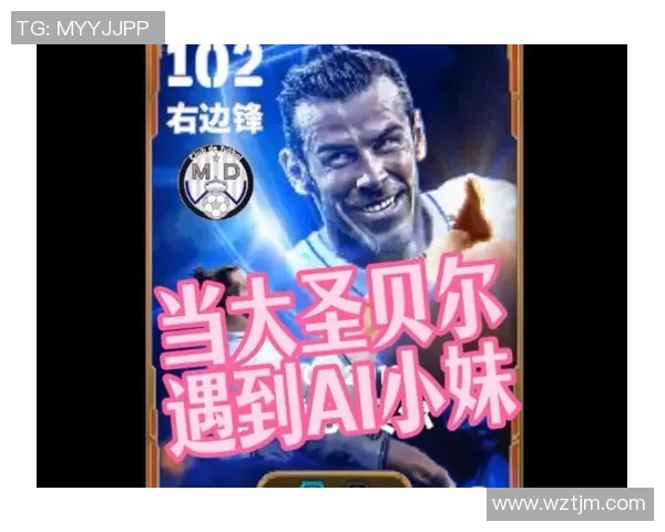 实况足球星期一贝尔：重返巅峰的足球传奇与赛场风采